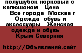 полушубок норковый с капюшоном › Цена ­ 35 000 - Все города, Москва г. Одежда, обувь и аксессуары » Женская одежда и обувь   . Крым,Северная